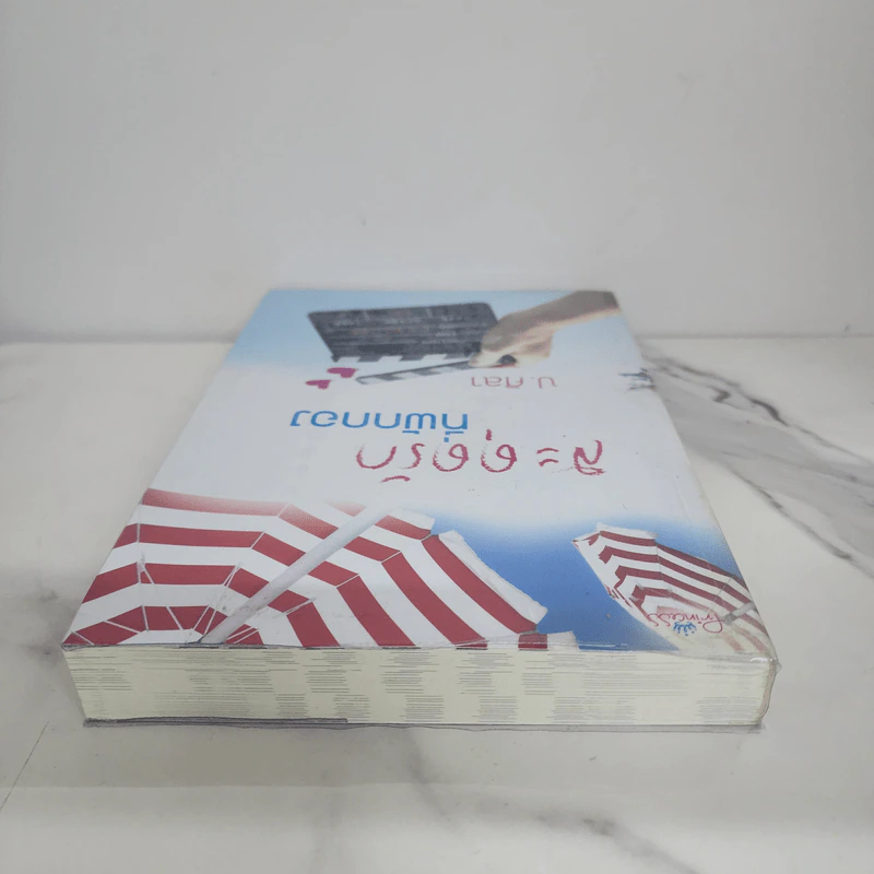 สะดุดรักที่พักกอง - ป.ศิลา รูปที่ 4