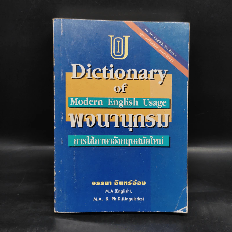 พจนานุกรมการใช้ภาษาอังกฤษสมัยใหม่ - จรรยา อินทร์อ๋อง รูปที่ 1
