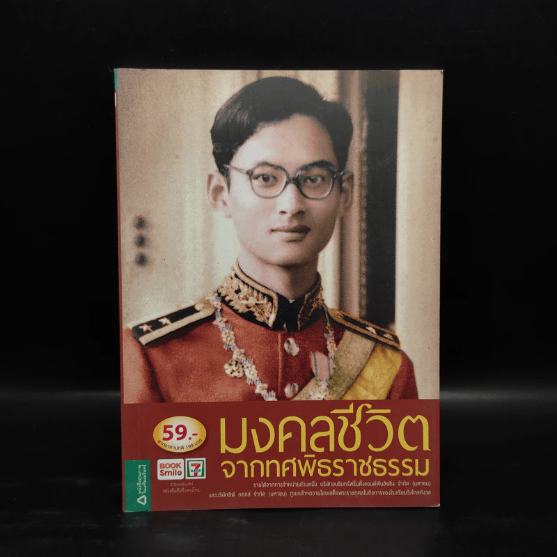 มงคลชีวิตจากทศพิธราชธรรม รูปที่ 1