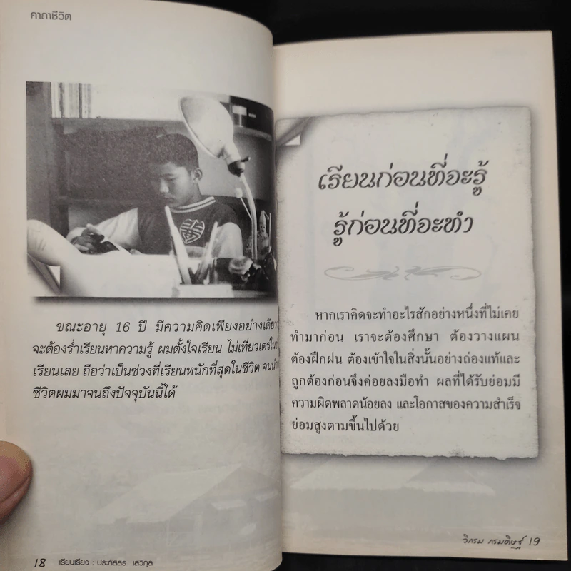 คาถาชีวิต - วิกรม กรมดิษฐ์ รูปที่ 6