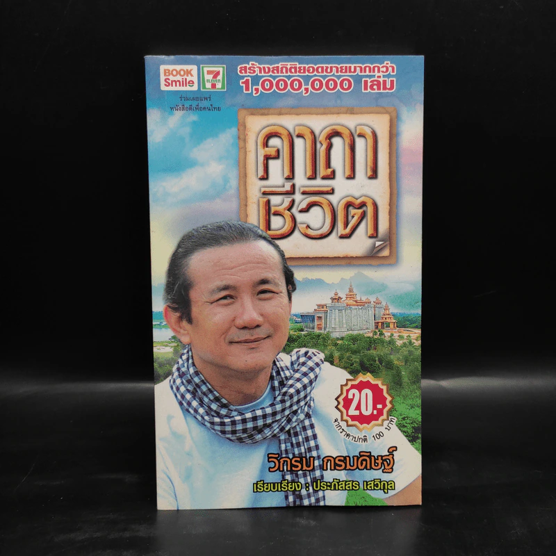 คาถาชีวิต - วิกรม กรมดิษฐ์ รูปที่ 1
