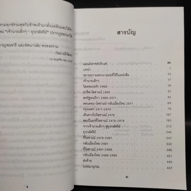 เจ้านายเล็กๆ ยุวกษัตริย์ - กัลยาณิวัฒนา รูปที่ 6