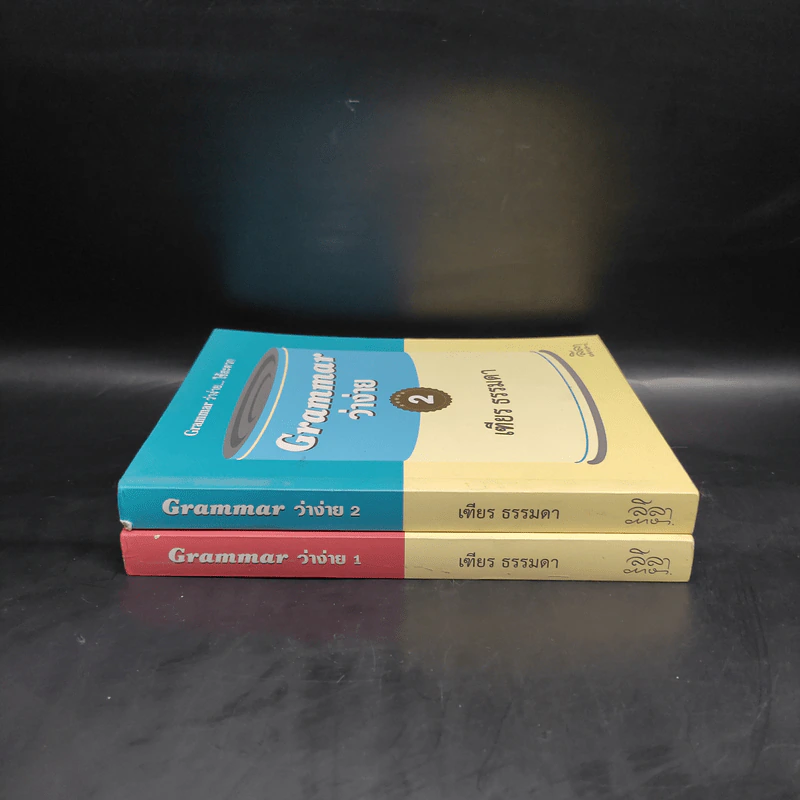 Grammar ว่าง่าย เล่ม 1-2 - เฑียร ธรรมดา รูปที่ 3