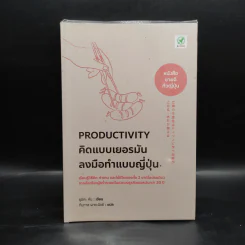 Productivity คิดแบบเยอรมัน ลงมือทำแบบญี่ปุ่น - ซุมิตะ คัน รูปที่ 1
