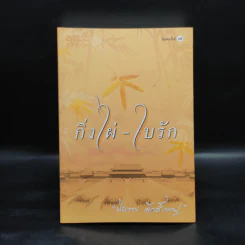 กิ่งไผ่-ใบรัก - ปิยะพร ศักดิ์เกษม รูปที่ 1