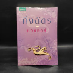 บ่วงหงส์ - กิ่งฉัตร รูปที่ 1