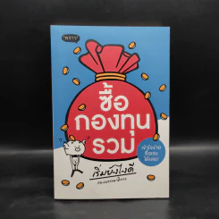 ซื้อกองทุนรวม เริ่มยังไงดี เข้าใจง่ายซื้อเองได้เลย