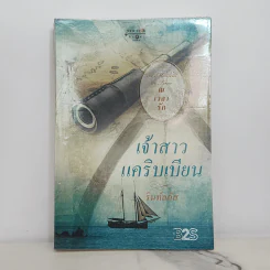 เจ้าสาวแคริบเบียน - รินท์ลภัส