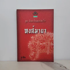 ชุด พันธะสัญญาแห่งใจ หงส์มายา - ซู่เฟิน รูปที่ 1