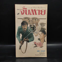 จับตาย - มนัส จรรยงค์ รูปที่ 1