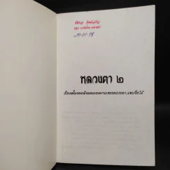 หลวงตา 2 - แพรเยื่อไม้ รูปที่ 5