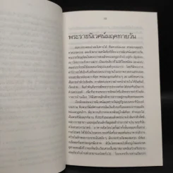 ชะอำฟองคลื่นศักดินา - สรศัลย์ แพ่งสภา รูปที่ 6