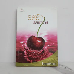 รสรักรสพิศวาส - ไพฑูรย์รัมภา