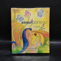 ธรรมะงอกงาม - ว.วชิรเมธี รูปที่ 1