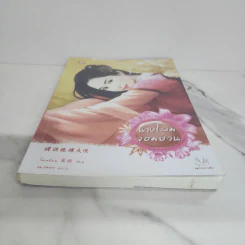 นางโลมจอมป่วน - โม่เหยียน รูปที่ 5