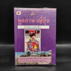 คู่มือพูดภาษาญี่ปุ่นด้วยตนเอง แบบนำเที่ยว รูปที่ 1