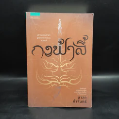 กงฟ้าลี้ - มาลา คำจันทร์ รูปที่ 1