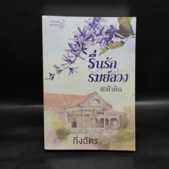 รื่นรักรมย์ลวง @หัวหิน - กิ่งฉัตร รูปที่ 1