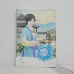 ชะตาต้องใจ - ถังอิน