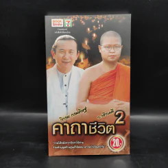 คาถาชีวิต 2 - วิกรม กรมดิษฐ์ รูปที่ 1