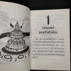 NAMBUN TALES MAGI MAGIC นิทานนำบุญ ร่ายเวทมนตร์ - นำบุญ นามเป็นบุญ รูปที่ 6