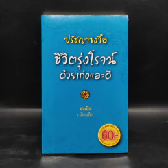 ปรัชญาขงจื้อ ชีวิตรุ่งโรจน์ด้วยเก่งและดี - จงเฉิง รูปที่ 1