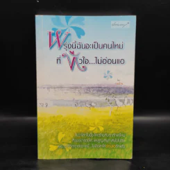 พรุ่งนี้ฉันจะเป็นคนใหม่ที่หัวใจ...ไม่อ่อนแอ - กอป่าน รูปที่ 1