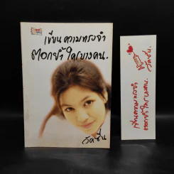 เขียนความทรงจำ ตอกย้ำใครบางคน - วัคซีน รูปที่ 1