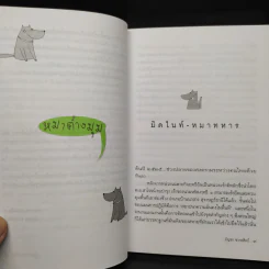 หมาต่างมุม หมารักคนครอกที่ 3 - บัญชร ชวาลศิลป์ รูปที่ 6
