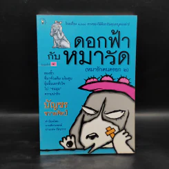 ดอกฟ้ากับหมาวัด (หมารักคนครอก 2) - บัญชร ชวาลศิลป์ รูปที่ 1