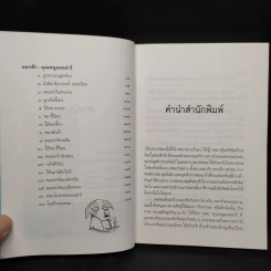 ดอกฟ้ากับหมาวัด (หมารักคนครอก 2) - บัญชร ชวาลศิลป์ รูปที่ 6