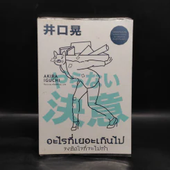 อะไรที่เยอะเกินไป จงตัดใจที่จะไม่ทำ - Akira Iguchi (อากิระ อิกุจิ) รูปที่ 1