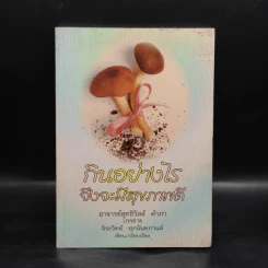 กินอย่างไร จึงจะมีสุขภาพดี - อ.สุทธิวัสส์ คำภา รูปที่ 1