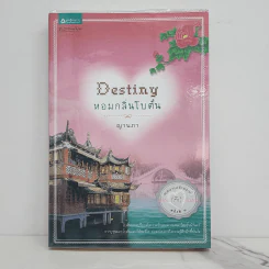 Destiny หอมกลิ่นโบตั๋น - ญานภา