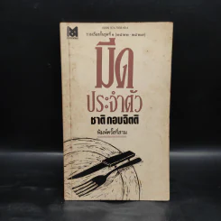 มีดประจำตัว - ชาติ กอบจิตติ รูปที่ 1