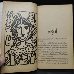 มีดประจำตัว - ชาติ กอบจิตติ รูปที่ 7