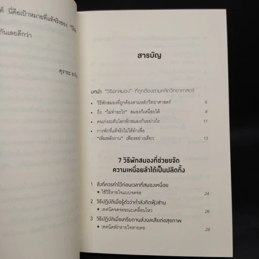 ศาสตร์ของสมองที่รู้จักหยุดพัก - คุงายะ อากิระ รูปที่ 6