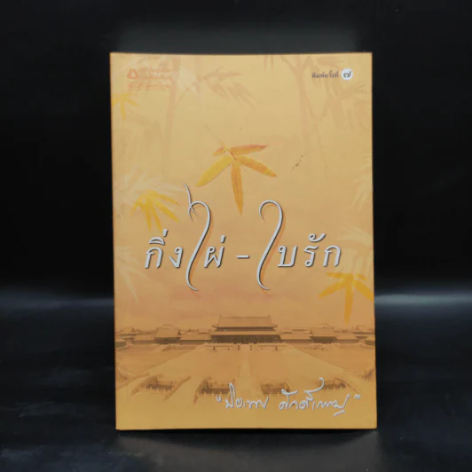 กิ่งไผ่-ใบรัก - ปิยะพร ศักดิ์เกษม รูปที่ 1