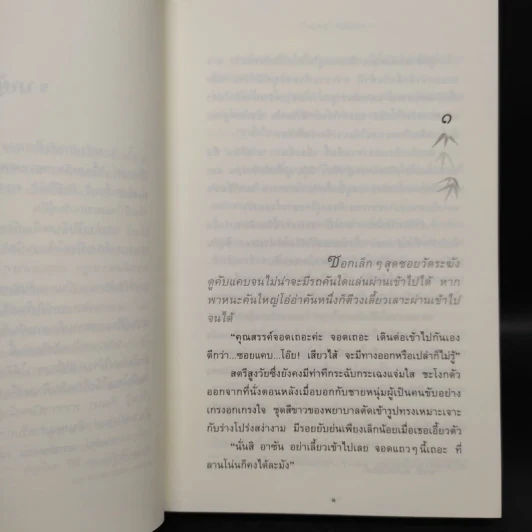 กิ่งไผ่-ใบรัก - ปิยะพร ศักดิ์เกษม รูปที่ 6