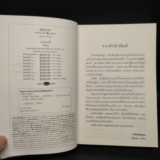 บ่วงหงส์ - กิ่งฉัตร รูปที่ 5