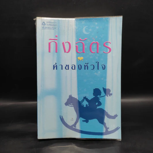 ค่าของหัวใจ - กิ่งฉัตร รูปที่ 1
