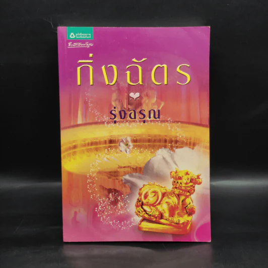 รุ่งอรุณ - กิ่งฉัตร รูปที่ 1