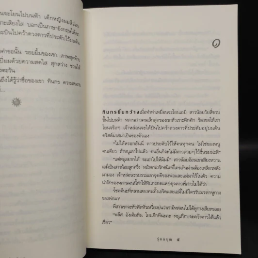 รุ่งอรุณ - กิ่งฉัตร รูปที่ 6