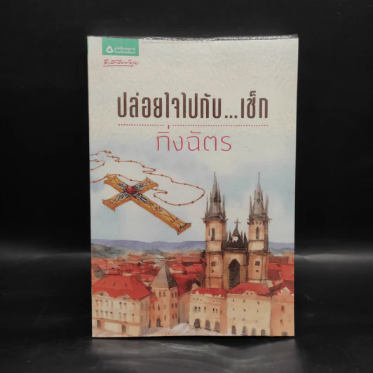 ปล่อยใจไปกับเช็ก - กิ่งฉัตร รูปที่ 1
