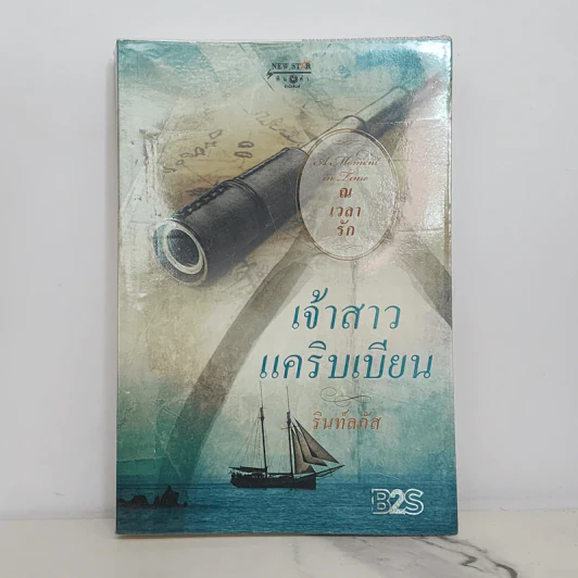 เจ้าสาวแคริบเบียน - รินท์ลภัส รูปที่ 1