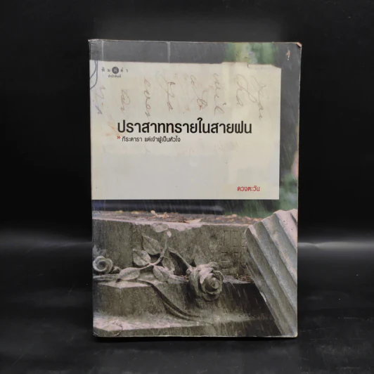 ปราสาททรายในสายฝน - ดวงตะวัน รูปที่ 1