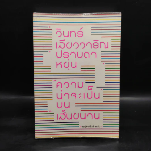 ความน่าจะเป็นบนเส้นขนาน - วินทร์ เลียววาริณ, ปราบดา หยุ่น รูปที่ 1