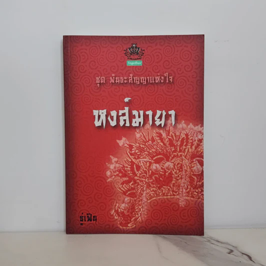 ชุด พันธะสัญญาแห่งใจ หงส์มายา - ซู่เฟิน รูปที่ 1