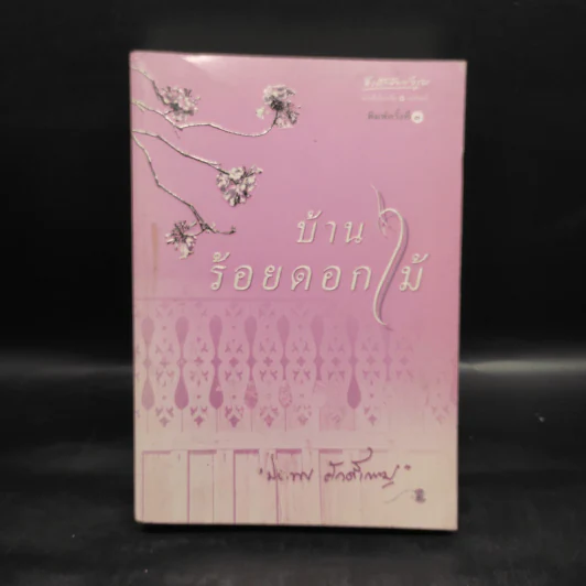 บ้านร้อยดอกไม้ - ปิยะพร ศักดิ์เกษม รูปที่ 1