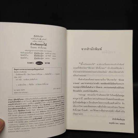 บ้านร้อยดอกไม้ - ปิยะพร ศักดิ์เกษม รูปที่ 5